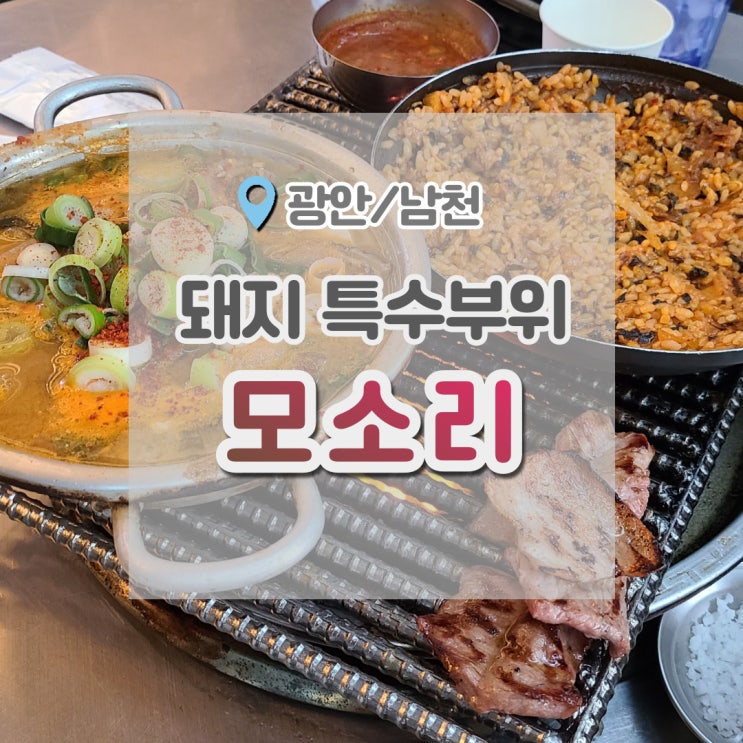  남천동 모소리 돼지고기 특수부위로 유명한 이유가 있었네요.