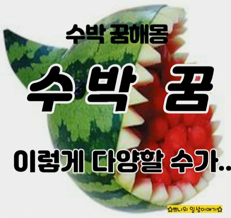 과일을 꾸는 꿈,꿈,꿈: 당신의 내면을 탐험하겠다!