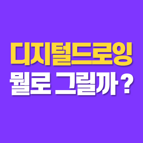  디지털드로잉이란 무엇이고 어떤 장비나 프로그램으로 그리는게 좋을까?