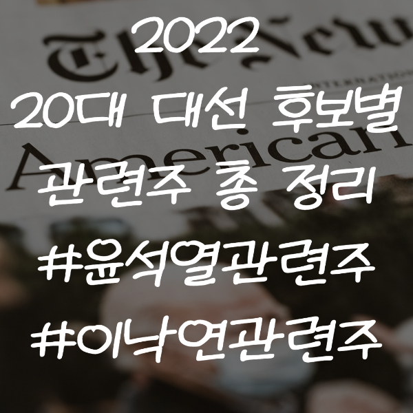 2022년 20대 대선 후보별 관련주 총정리