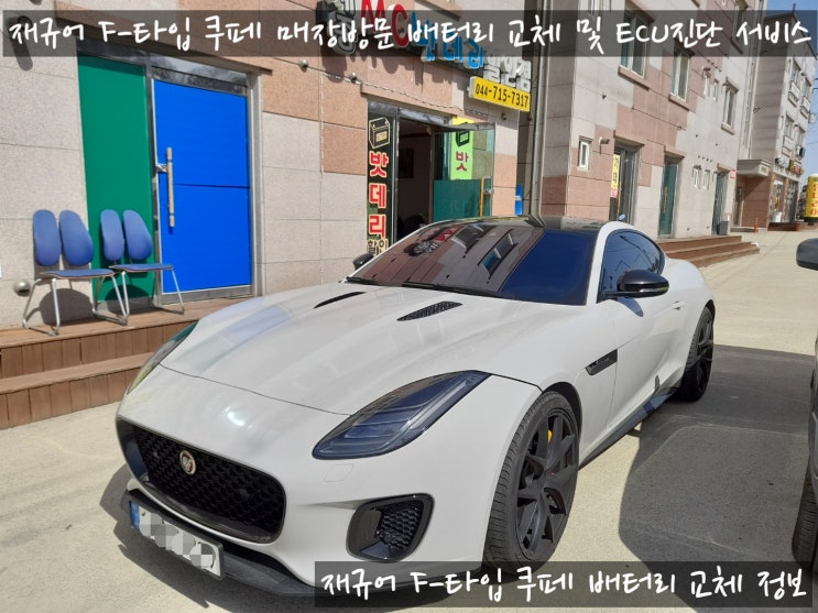  세종 수입차 재규어 F-타입 쿠페 배터리 교체