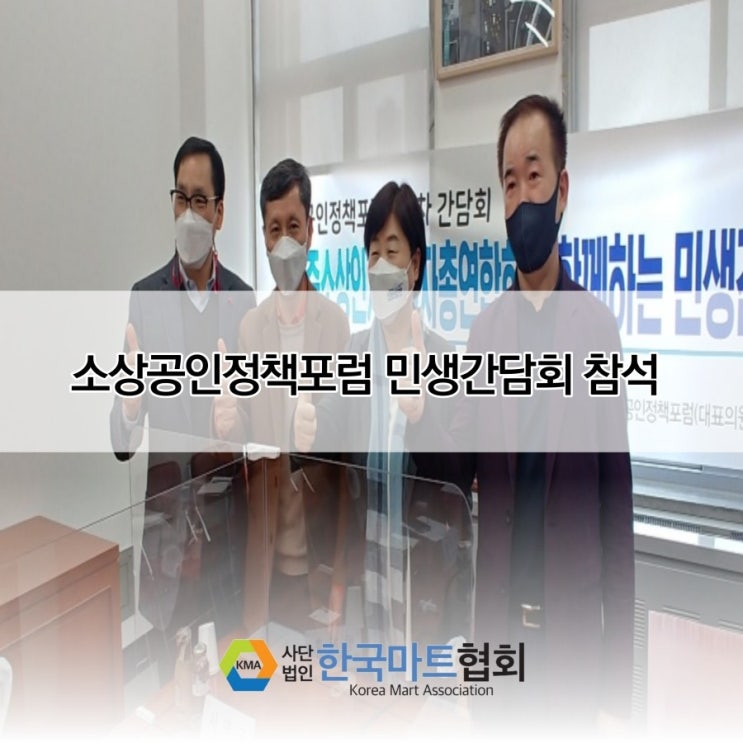  소상공인 정책 포럼(민생간담회) 참석