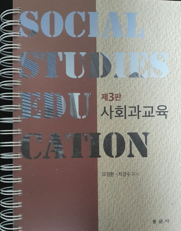 커넥츠 공부서점 차경수모경환 사회과교육 제3판 분철후기 커넥츠 공부서점 차경수모경환 사회과교육 제3판 분철후기