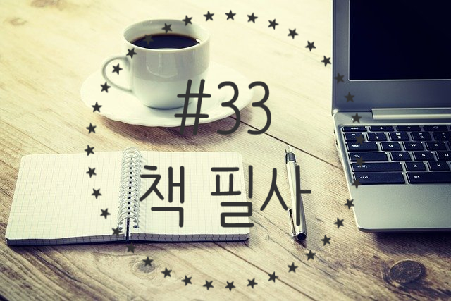 33번째 책 필사 - 국민 통합은 어떻게 가능한가