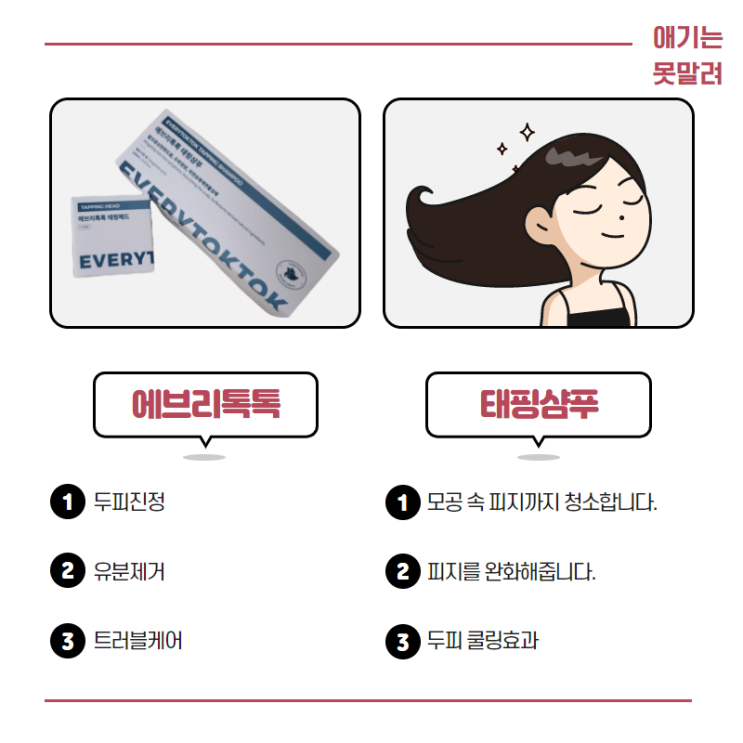  머릿결이 부드러워지는 에브리톡톡 태핑샴푸 추천합니다!
