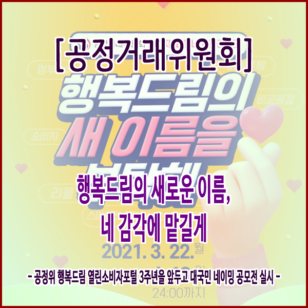  [공정거래위원회] 행복드림의 새로운 이름, 네 감각에 맡길게