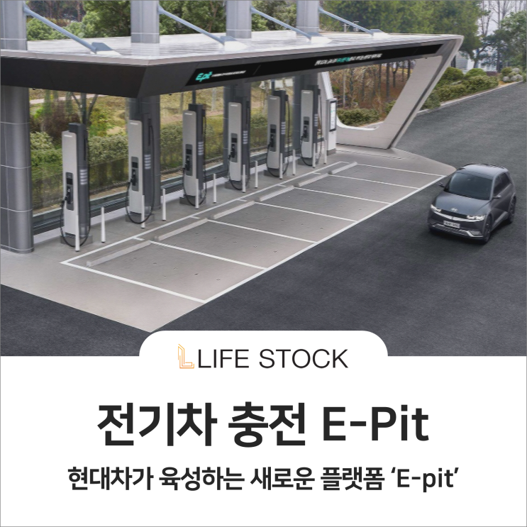  전기차 충전 E-pit