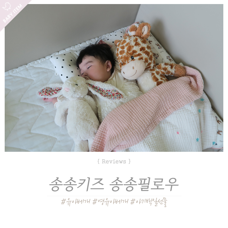  5개월아기분리수면 유아낮잠베개 송송키즈 송송필로우로 성공했어요 ! 백일선물추천해요 ~