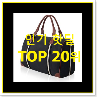  선물같은 mcm가방 꿀템 인기 성능 랭킹 20위
