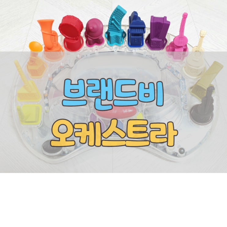  브랜드비 오케스트라 심포니 13악기 음악놀이 장난감