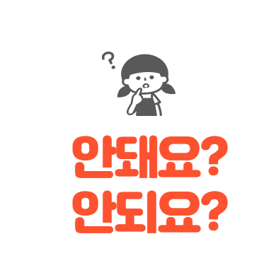 되 돼 / 대 데 구분, 정확한 표기로 바르게 쓰기 : 네이버 블로그