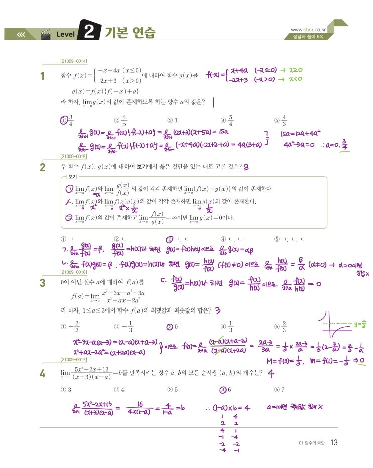 수능특강 수학2 p13, p14) 01 함수의 극한 level 2 문제 및 풀이 수능특강 수학2 p13, p14) 01 함수의 극한 level 2 문제 및 풀이