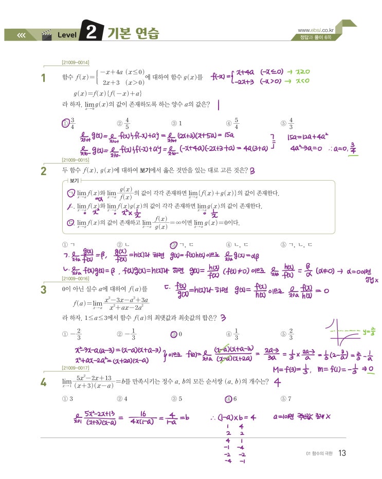 수능특강 수학2 p13, p14) 01 함수의 극한 level 2 문제 및 풀이