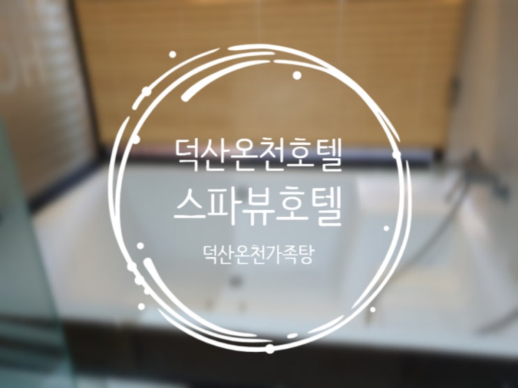 덕산호텔가족탕 스파뷰호텔 : 스탠다드 디럭스, 욕조 짱 큰 온천수 100% 호텔