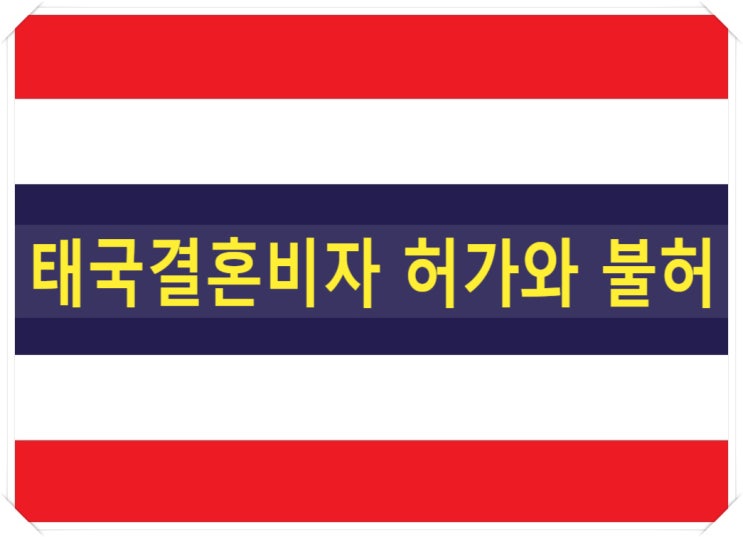 태국결혼비자 허가와 불허 태국결혼(불법체류자) 태국결혼비자 허가와 불허 태국결혼(불법체류자)