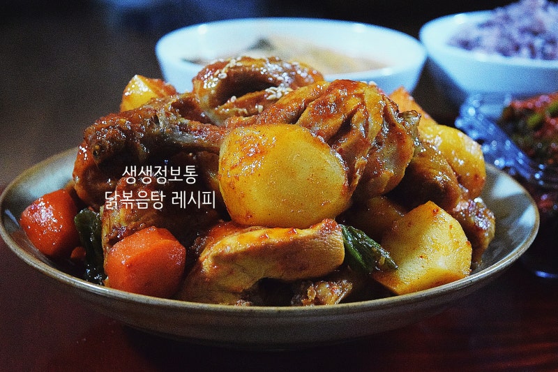 생생정보통 닭볶음탕 레시피 믿고먹는 닭도리탕 황금레시피