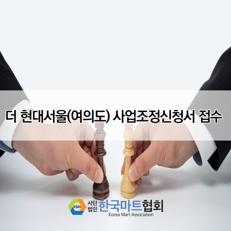  더 서울현대(여의도) 사업조정 신청