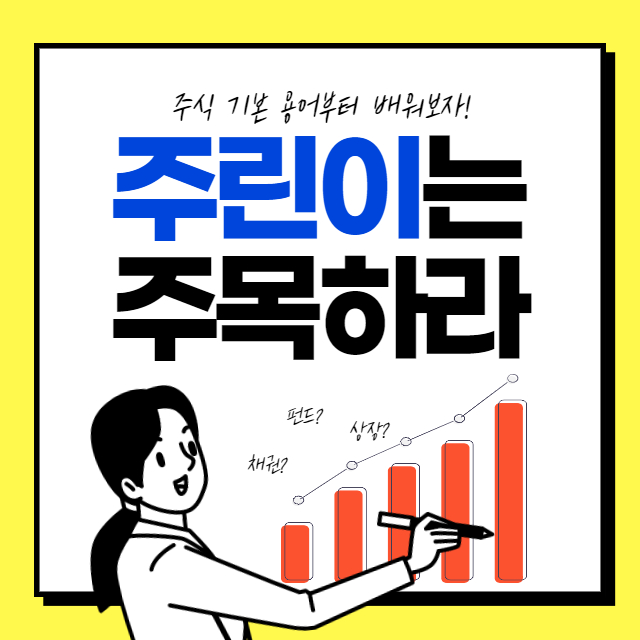  주식 초보자가 꼭 알아야 할 필수지식