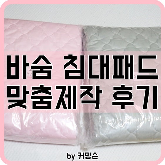 바숨 침대패드 고정밴드 싱글(S) 슈퍼싱글(SS) 맞춤제작 후기
