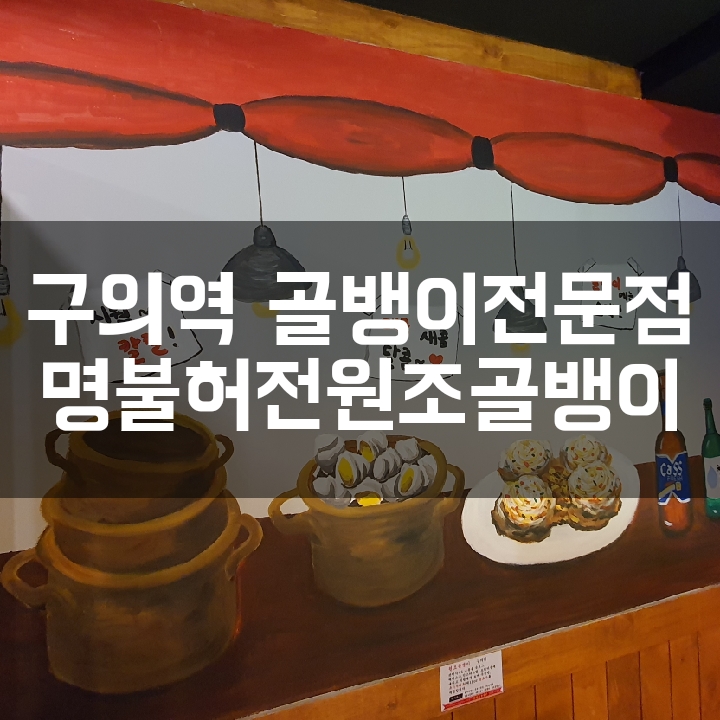  [구의역 술집] 통골뱅이탕과 자연산골뱅이를 즐길 수 있는 명불허전원조골뱅이