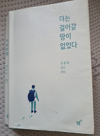  더는 걸어갈 땅이 없었다 -김동하 저-
