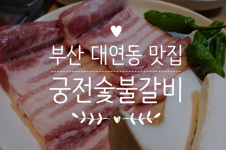  부산 대연동 맛집 / 궁전숯불갈비