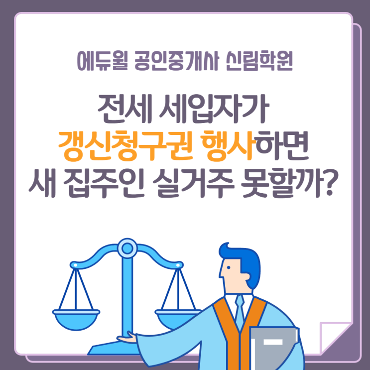  [서울/신대방4동 공인중개사학원 추천] 전세 세입자가 갱신청구권 행사하면 새 집주인은 거부할 수 있을까?