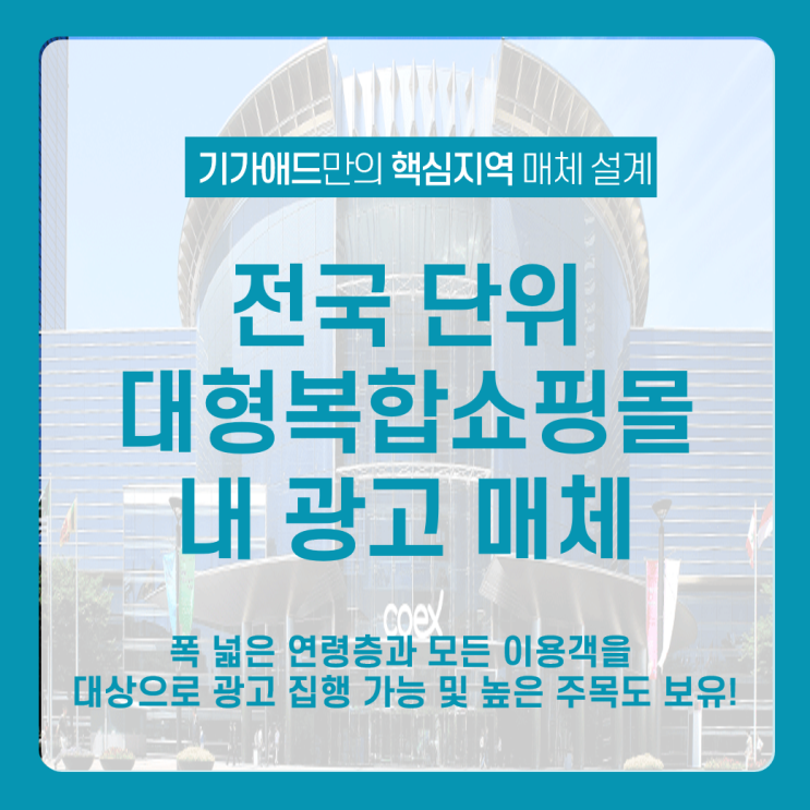  [대형쇼핑몰 광고] 광고효과 극대화_AK플라자, 스타필드, 롯데월드몰, 파미에스테이션, 코엑스, 타임스퀘어, IFC몰 내 광고