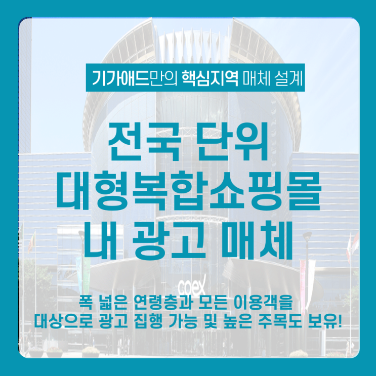 [대형쇼핑몰 광고] 광고효과 극대화_AK플라자, 스타필드, 롯데월드몰, 파미에스테이션, 코엑스, 타임스퀘어, IFC몰 내 광고