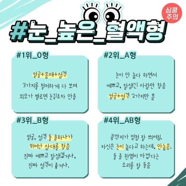  눈 높은 혈액형...재미로만 보세요~^^