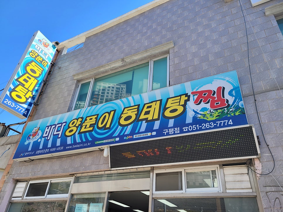 바다양푼이동태탕 부산구평점 사진 3