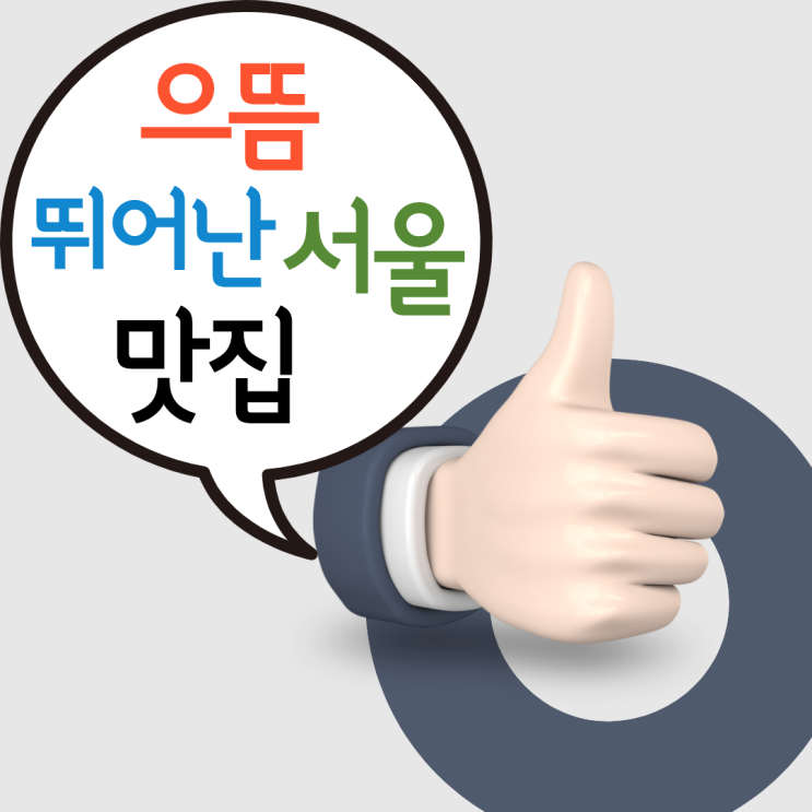  서울 대표맛집추천.