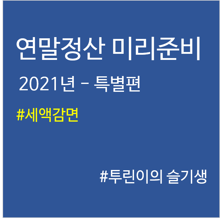 '21년 연말정산 미리준비–특별편