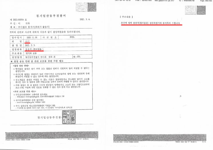  사기 - 혐의없음 (불송치) 성공사례