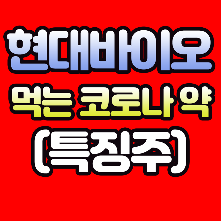  현대바이오, 현대바이오사이언스 하락 현대바이오 전망 주가
