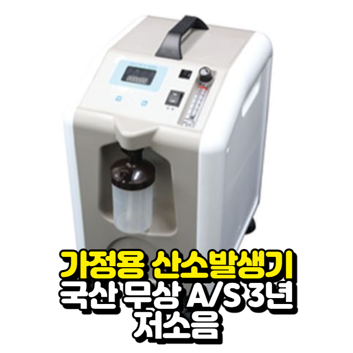 인지도 있는 의료용 가정용 산소발생기 비타옥시500 최대 5L 저소음 산소치료기 강아지 고양이 가능 국산 AS 3년 승용 트렁크 적재 가능 산소호흡기, 비타옥시 500 추천합니다 인지도 있는 의료용 가정용 산소발생기 비타옥시500 최대 5L 저소음 산소치료기 강아지 고양이 가능 국산 AS 3년 승용 트렁크 적재 가능 산소호흡기, 비타옥시 500 추천합니다