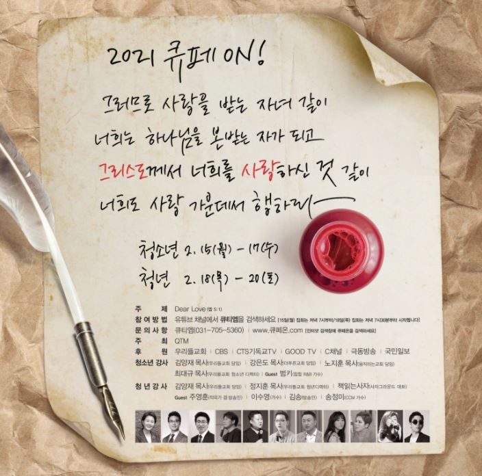 [큐티엠] 2021, 새로운 패러다임으로 자리 잡을 '2021 온라인 청년 큐티페스티벌'