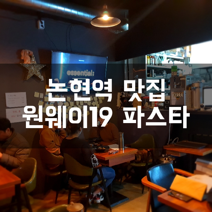  [논현동 맛집] 가성비 좋은 파스타에 와인, 소주한잔 이색 술집 원웨이19
