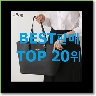  꼭 써봐야하는 쇼퍼백 사는곳 공유 인기 순위 랭킹 20위