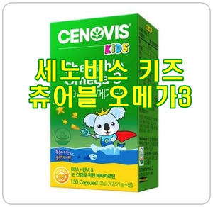 [세노비스 키즈 오메가3] 어린이 필수영양 눈건강 영양제 추천!