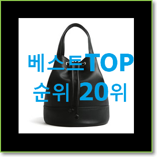  역대최강 토리버치 제품 베스트 특가 랭킹 20위