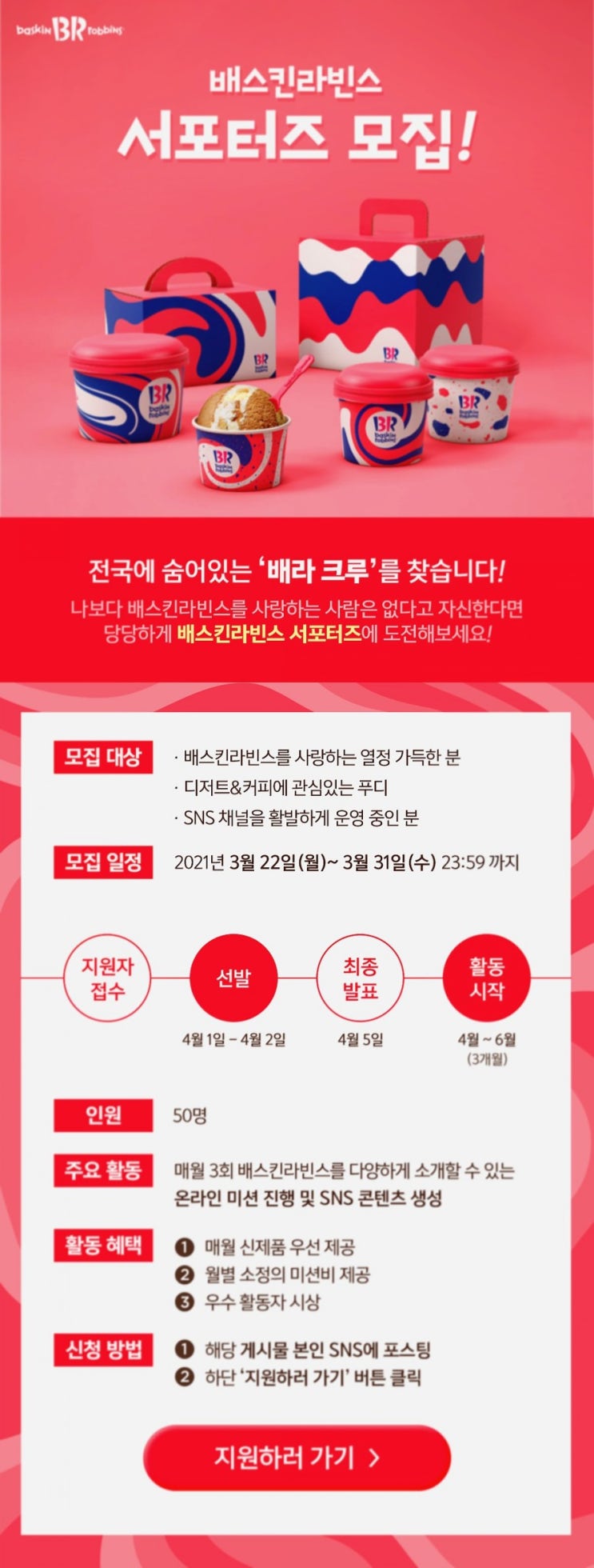 배라덕후는 2021 상반기 배스킨라빈스 서포터즈 신청해보겠습니다