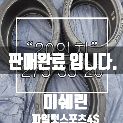  [중고타이어] 275/35/20 미쉐린 파일럿스포츠4 (PS4) 중고타이어 판매중 ! 19년식,17년식 /깨끗하고 "A급" 품질우수! <대구 중고타이어 전문점>