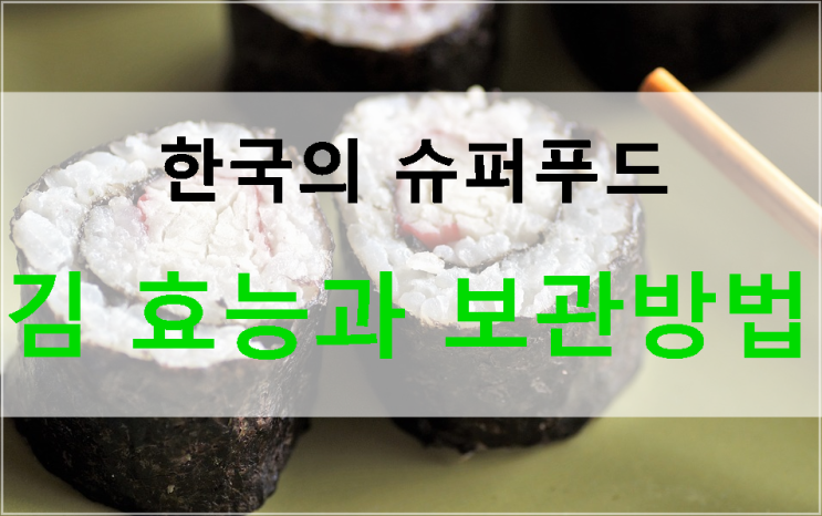 한국의 슈퍼푸드인 김 효능과 보관방법