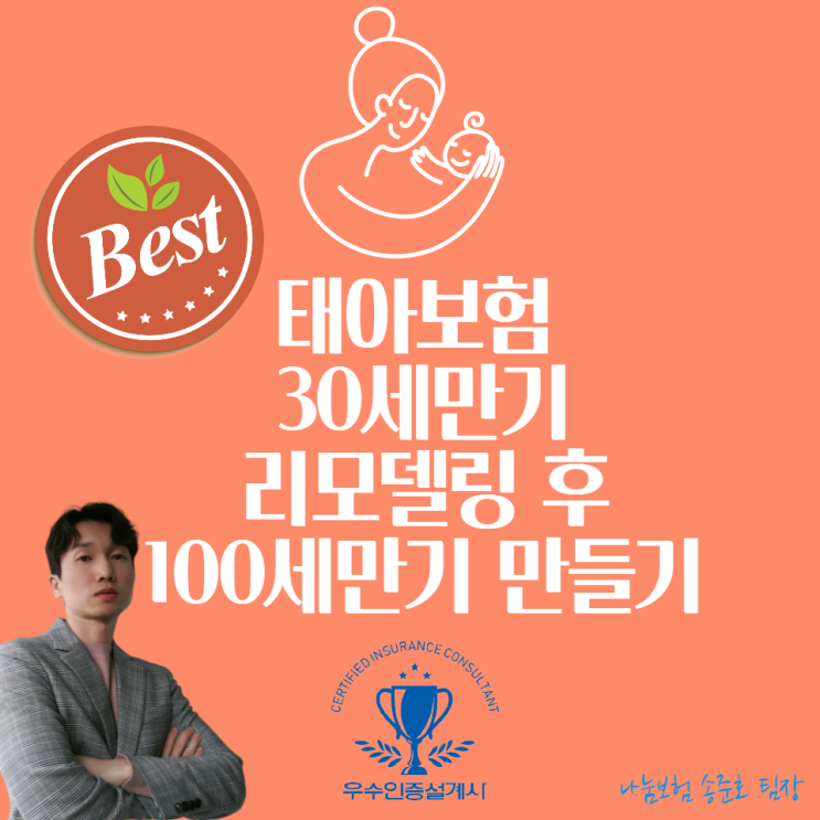  태아보험 30세만기 리모델링 후 100세만기로 가입사례 알아보세요