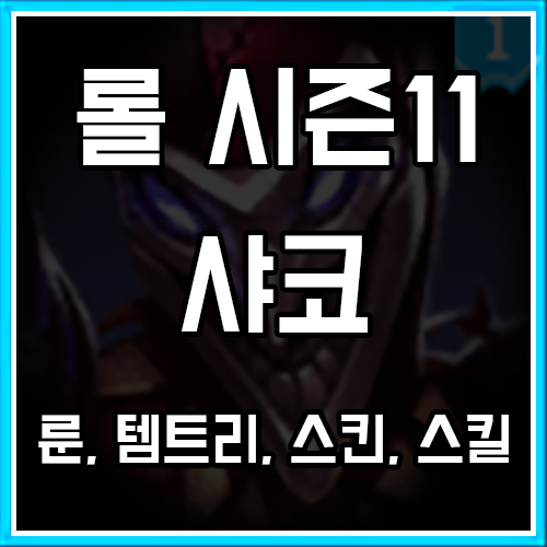 롤 시즌11 샤코 룬, 템트리, 스킨 공략 롤 시즌11 샤코 룬, 템트리, 스킨 공략