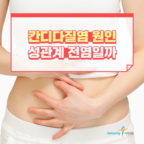 칸디다질염 원인 성관계로 인한 전염일까요?