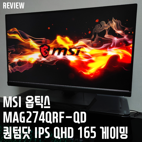 MSI 옵틱스 MAG274QRF-QD 게이밍 모니터 27인치 끝판왕? MSI 옵틱스 MAG274QRF-QD 게이밍 모니터 27인치 끝판왕?