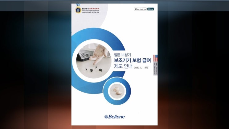  안양보청기 벨톤보청기와 포낙보청기를 비교해보세요.