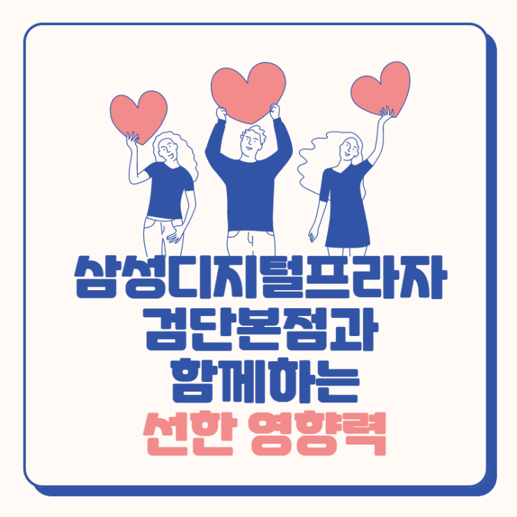  삼성디지털프라자 검단본점과 함께하는 선한 영향력